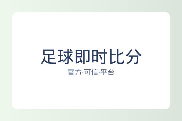 足球即时比分 图片
